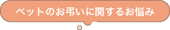 ペットのお弔いに関するお悩み